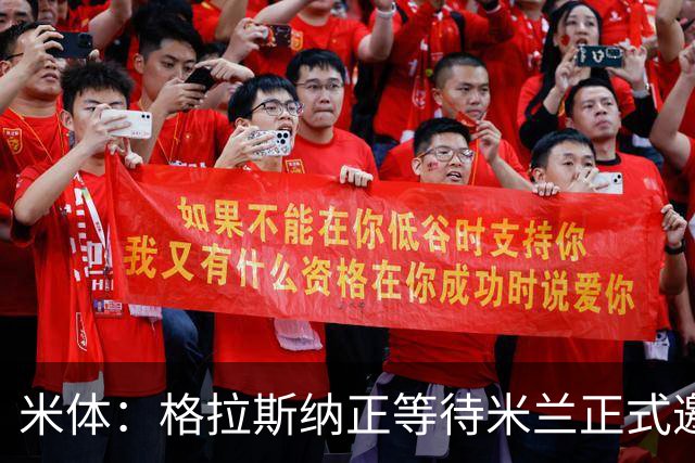 米体：格拉斯纳正等待米兰正式邀请，他不考虑费耶诺德等选项